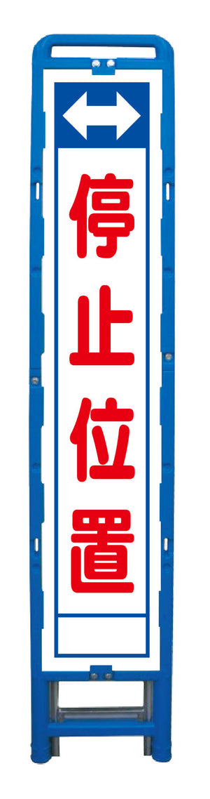 ハーフ275 SL立看板 停止位置 B-HSL-23