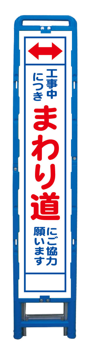 ハーフ275 SL立看板 まわり道 B-HSL-26