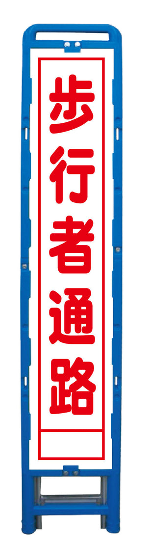 ハーフ275 SL立看板 歩行者通路 B-HSL-29