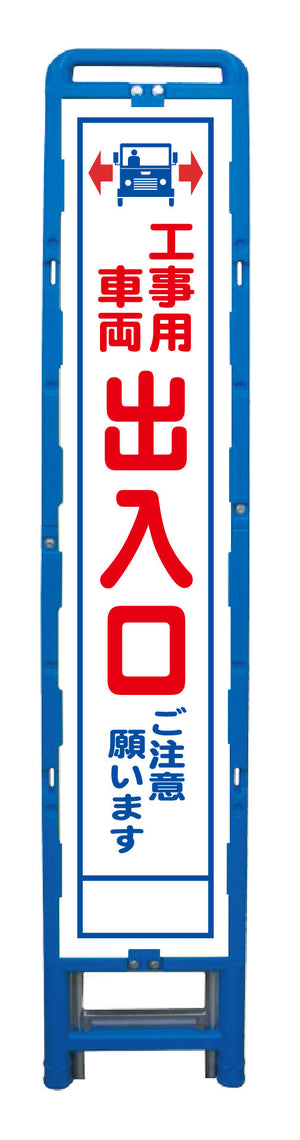 ハーフ275 SL立看板 工事車両出入口 B-HSL-34