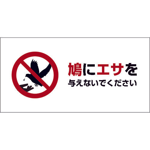 HAT-1 200×400 鳩に餌を与えないでください