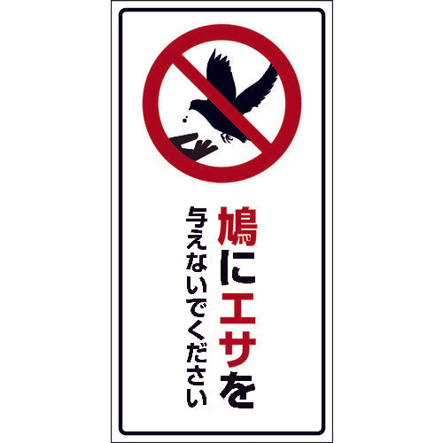 HAT-3 300×600 鳩に餌を与えないでください