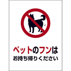 DOG-2 225×300 ペットのフンはお持ち帰りください