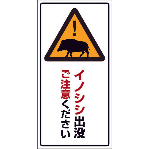 INO-3 300×600 イノシシ出没ご注意ください