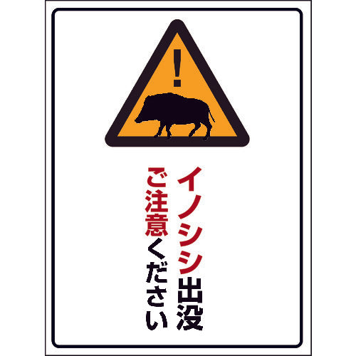 INO-4 450×600 イノシシ出没ご注意ください