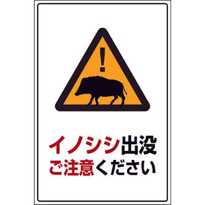INO-5 600×900 イノシシ出没ご注意ください