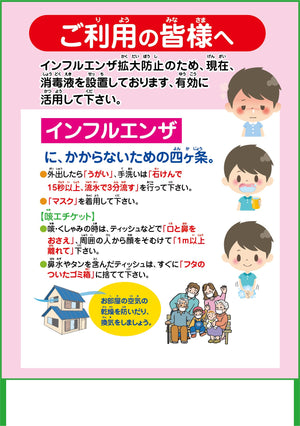インフルエンザ予防推進看板 IFE11-01 1100x1400 無反射