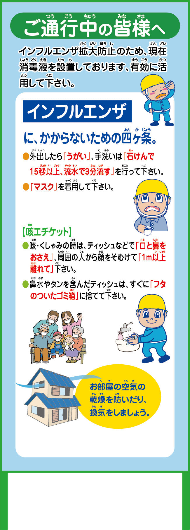 インフルエンザ予防推進看板 IFE55-02 550x1400 無反射