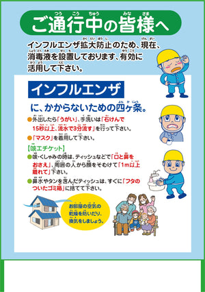 インフルエンザ予防推進看板 IFE11-02 1100x1400 無反射