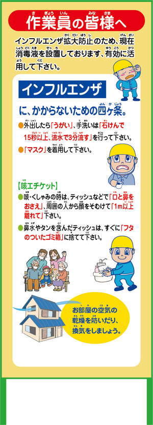 インフルエンザ予防推進看板 IFE55-03 550x1400 無反射