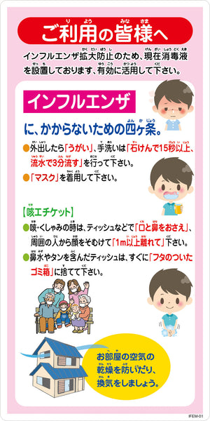 インフルエンザ予防推進標識 IFEM-01 300×600 ご利用の皆様へ