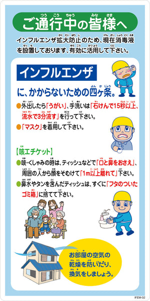 インフルエンザ予防推進標識 IFEM-02 300×600 ご通行中の皆様へ