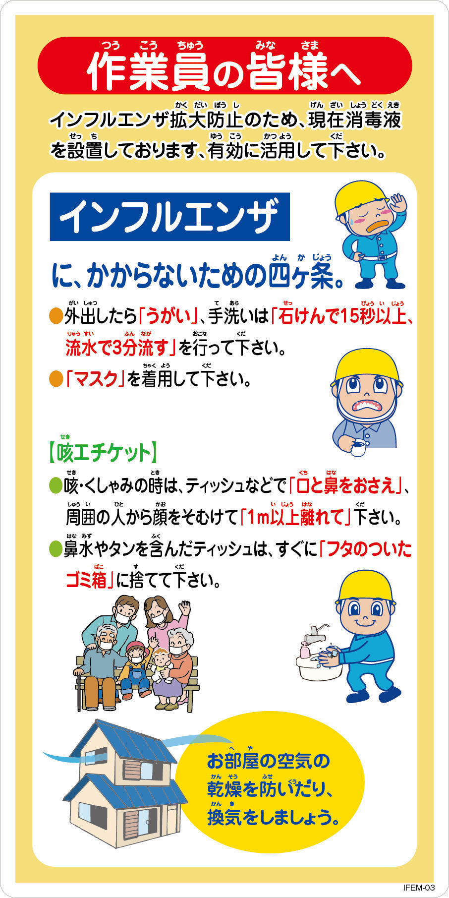 インフルエンザ予防推進標識 IFEM-03 300×600 作業員の皆様へ