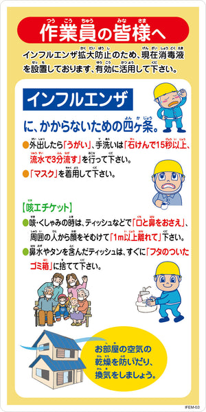 インフルエンザ予防推進標識 IFEM-03 300×600 作業員の皆様へ