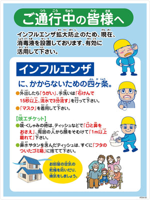 インフルエンザ予防推進標識 IFEM-05 450×600 ご通行中の皆様へ