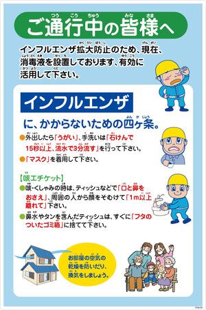 インフルエンザ予防推進標識 IFEM-08 600×900 ご通行中の皆様へ