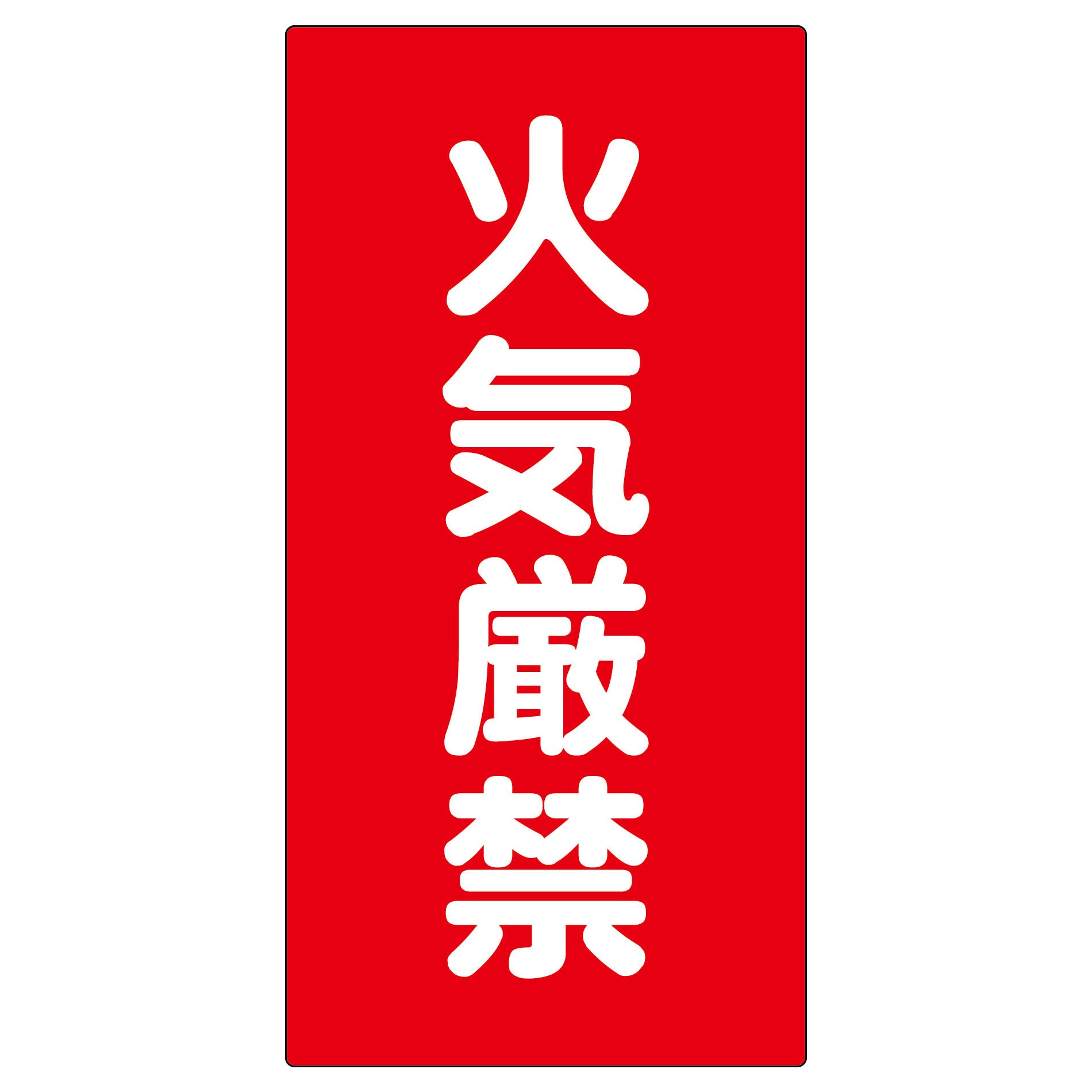 天然危険物ページ 危険物標識 K1 – GREEN CROSS-select 工事現場の安全対策用品なら