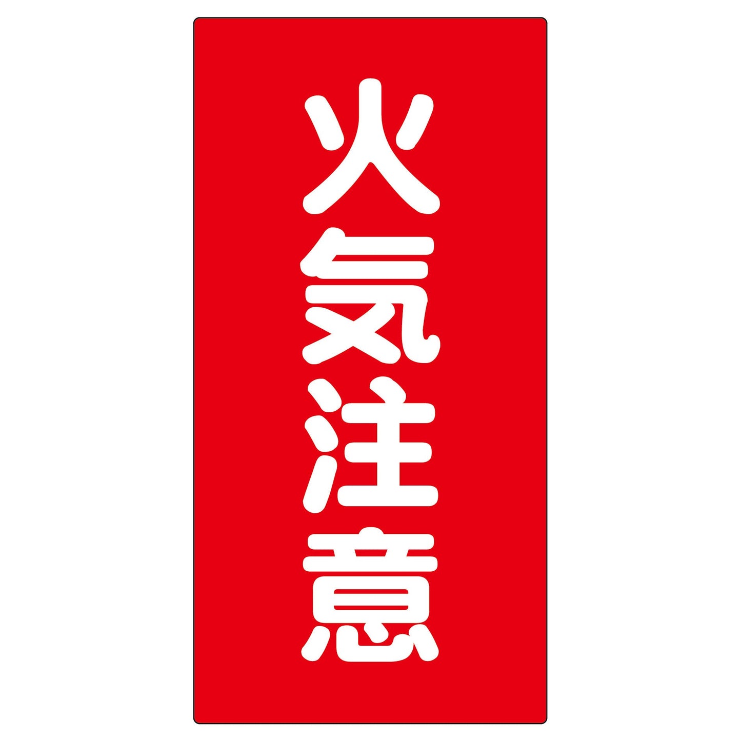 危険物標識 K2