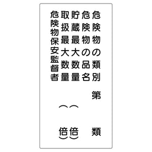 危険物標識 K16B