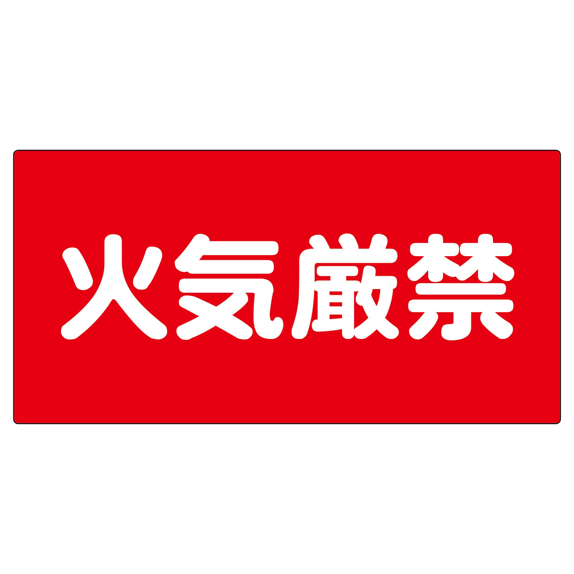 危険物標識 K21 – GREEN CROSS-select 工事現場の安全対策用品なら