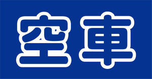 マルチサインボード用表示板 MSB-18