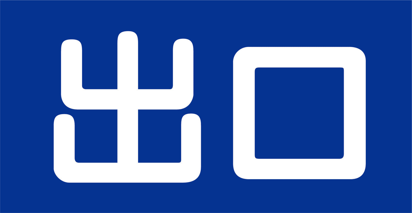 マルチサインボード用表示板 MSB-20