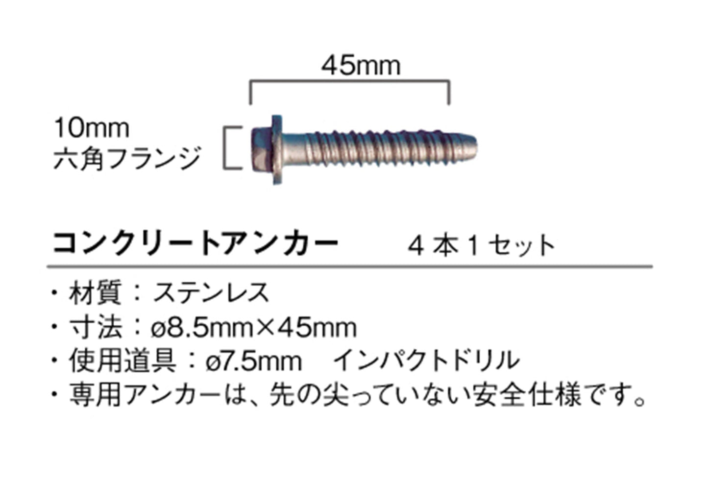 コンクリート用アンカー 4本1セット