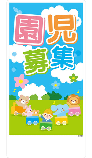 園児募集看板 ENJ-01 W300xH600