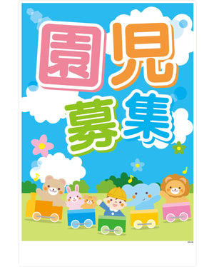 園児募集看板 ENJ-03 W600xH900