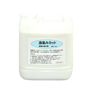 油染みカット T-081 4.8kg