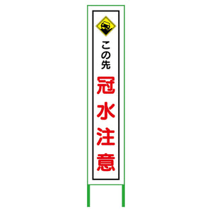 水害対策看板 冠水注意 FC27-01