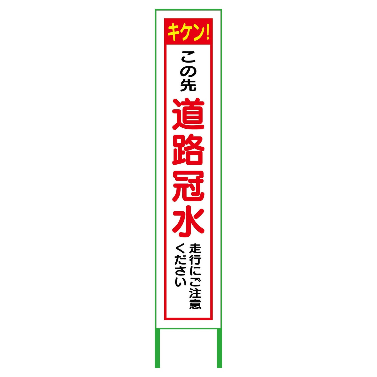 水害対策看板 道路冠水 FC27-02