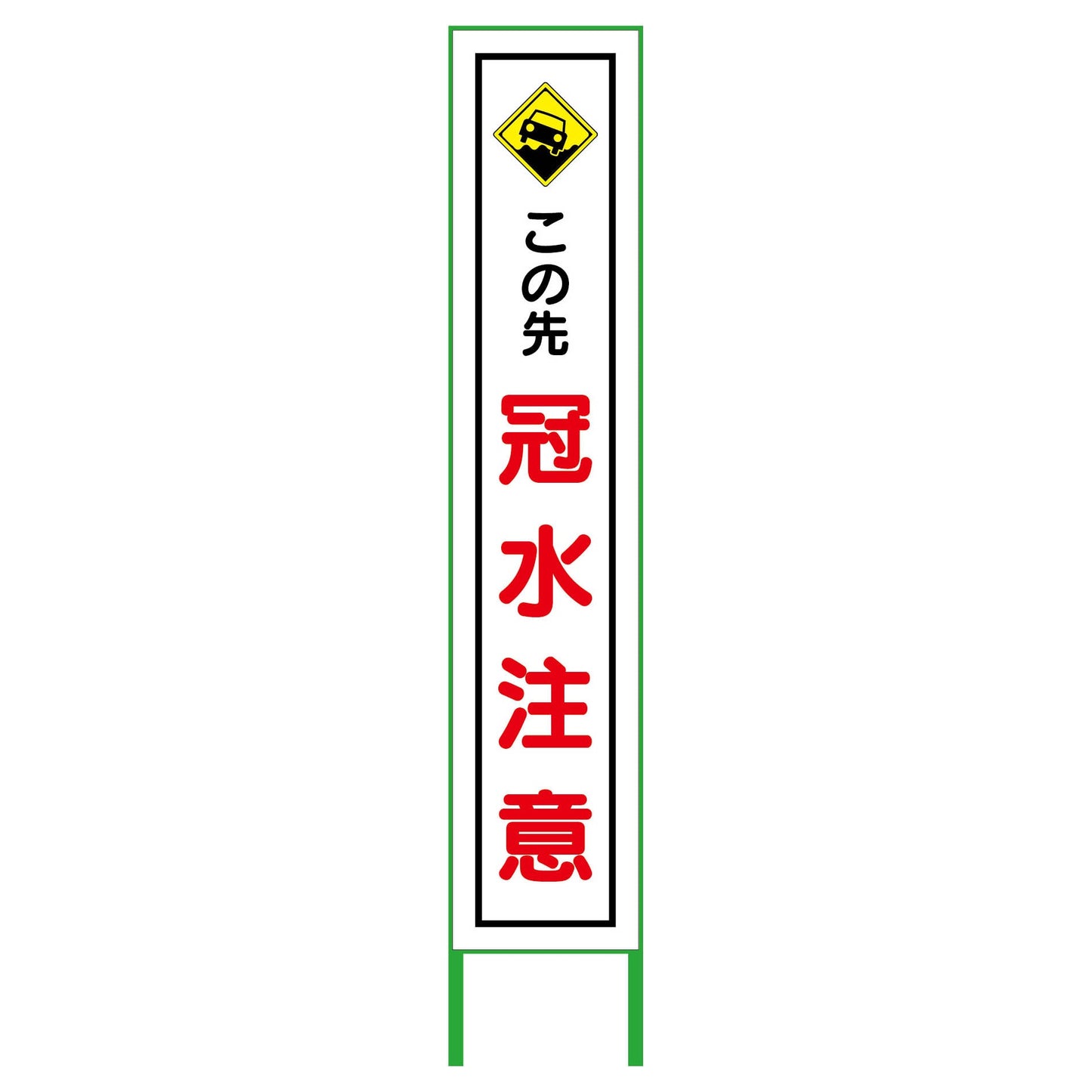 水害対策看板 冠水注意 FCH27-01