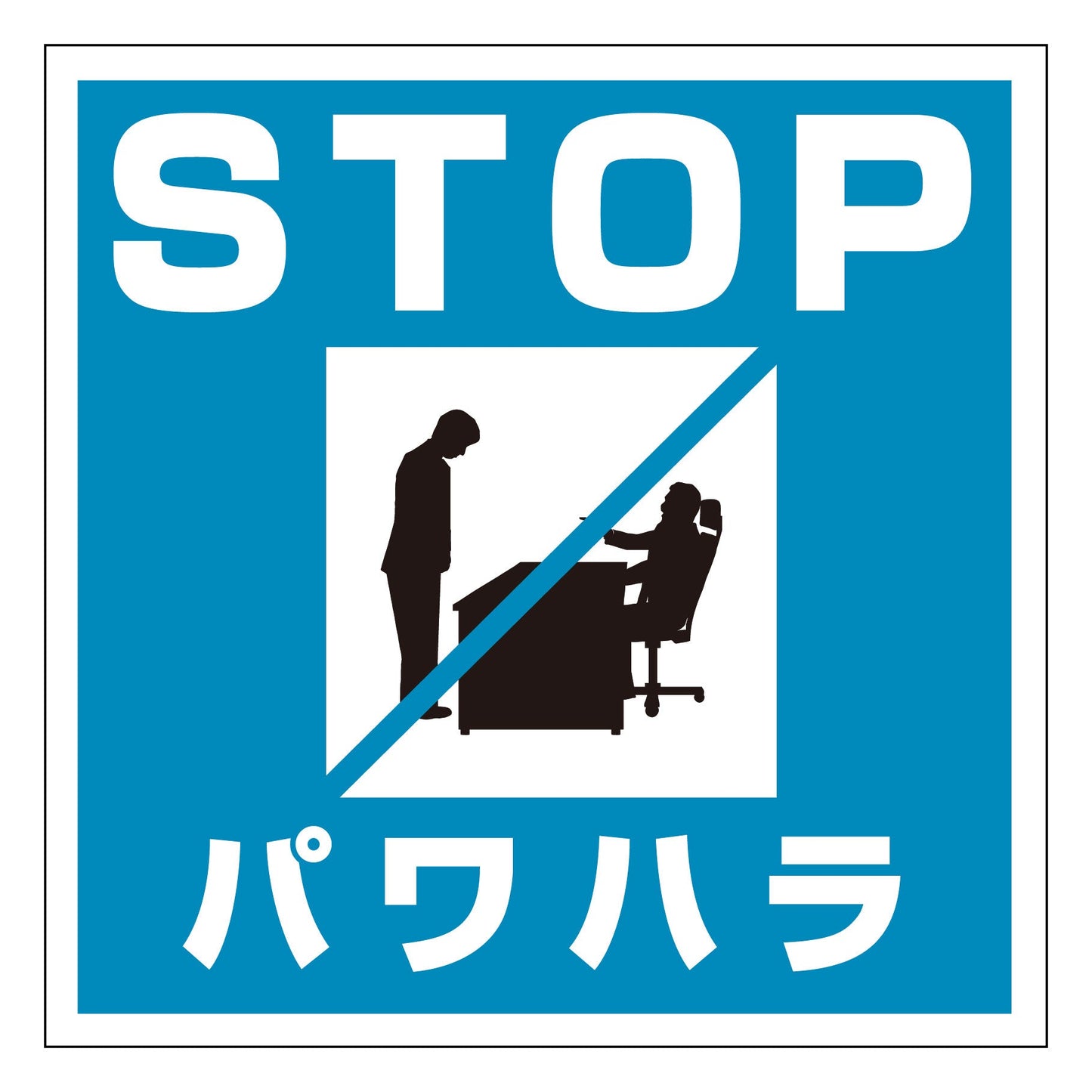 PH-S3 パワハラ防止法標識 300x300