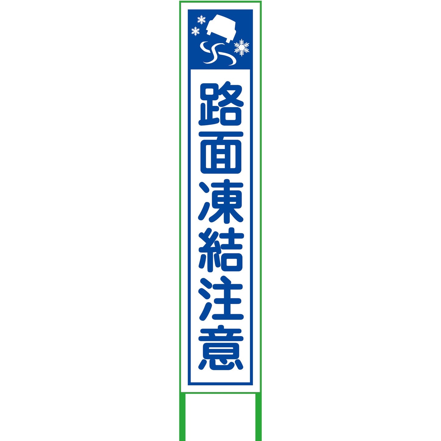 路面凍結注意看板 RTT-01W