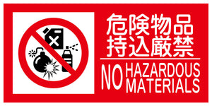 KK-M3 禁止行為標識 横 300x600 危険物