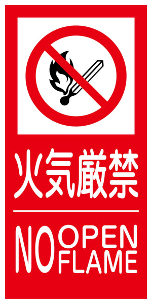 KK-S5 禁止行為標識 縦 300x600 火気厳禁