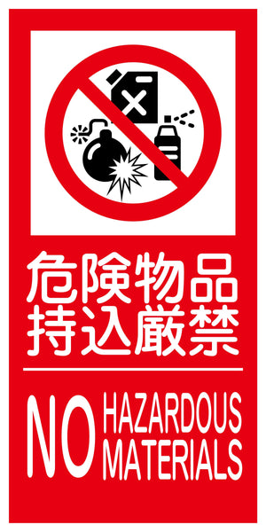 KK-6 禁止行為標識 縦 300x600 危険物