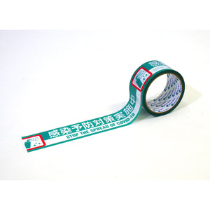 衛生管理2ケ国語表示印刷テープ 感染予防対策実施中 幅50×10m