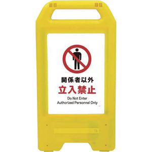 充電式LEDサイン ライデンスタンド黄 JHA-02Y 関係者以外立入禁止