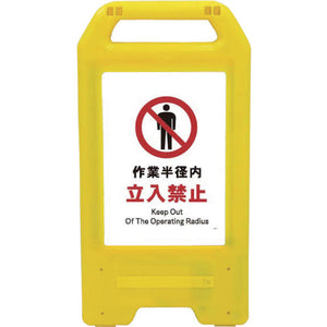 充電式LEDサイン ライデンスタンド黄 JHA-04Y 作業半径内立入禁止