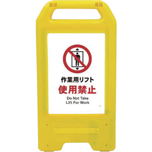充電式LEDサイン ライデンスタンド黄 JHA-07Y 作業用リフト使用禁止