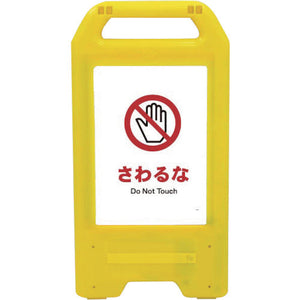 充電式LEDサイン ライデンスタンド黄 JHA-08Y さわるな