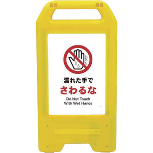 充電式LEDサイン ライデンスタンド黄 JHA-09Y 濡れた手でさわるな