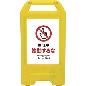 充電式LEDサイン ライデンスタンド黄 JHA-11Y 修理中始動するな