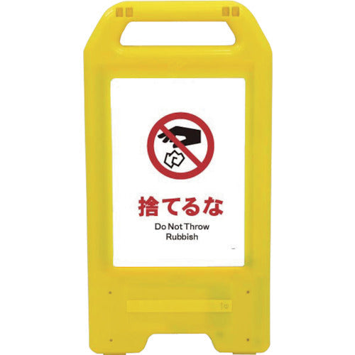 充電式LEDサイン ライデンスタンド黄 JHA-23Y 捨てるな