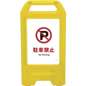 充電式LEDサイン ライデンスタンド黄 JHA-25Y 駐車禁止