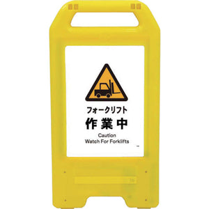 充電式LEDサイン ライデンスタンド黄 JHB-03Y フォークリフト作業中