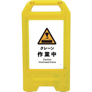 充電式LEDサイン ライデンスタンド黄 JHB-05Y クレーン作業中