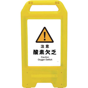 充電式LEDサイン ライデンスタンド黄 JHB-07Y 注意酸素欠乏